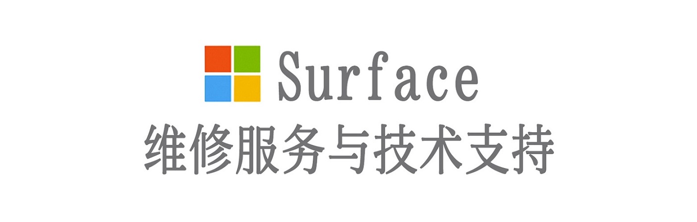 明山surface产品维修服务中心