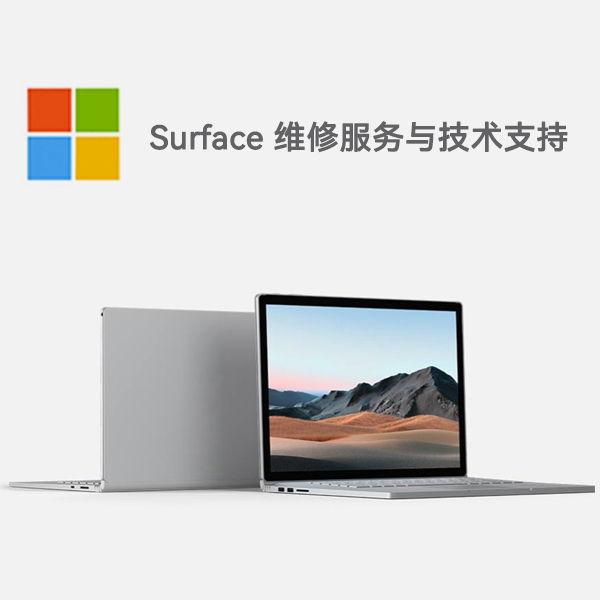明山surface产品维修服务电话